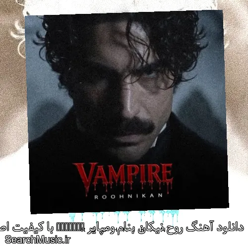 دانلود آهنگ روح نیکان بنام ومپایر Vampire با کیفیت اصلی و متن کامل