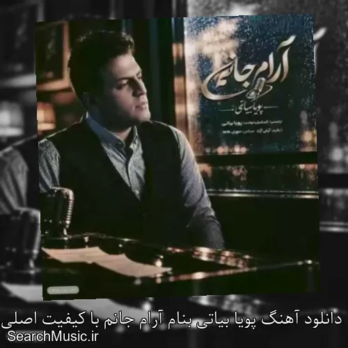 دانلود آهنگ پویا بیاتی بنام آرام جانم با کیفیت اصلی و متن کامل