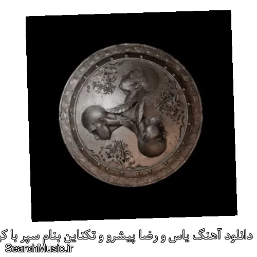 دانلود آهنگ یاس و رضا پیشرو و تکناین بنام سپر با کیفیت اصلی و متن کامل