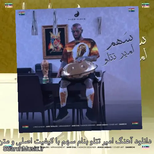 دانلود آهنگ امیر تتلو بنام سهم با کیفیت اصلی و متن کامل