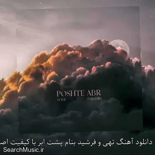 دانلود آهنگ تهی و فرشید بنام پشت ابر با کیفیت اصلی و متن کامل