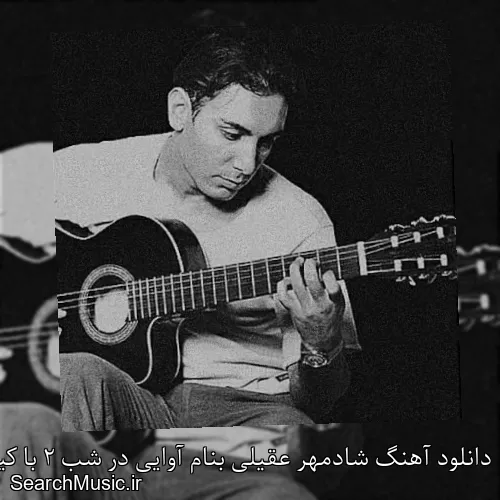 دانلود آهنگ شادمهر عقیلی بنام آوایی در شب 2 با کیفیت اصلی و متن کامل