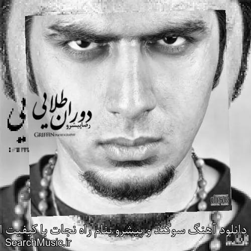 دانلود آهنگ سوگند و پیشرو بنام راه نجات با کیفیت اصلی و متن کامل