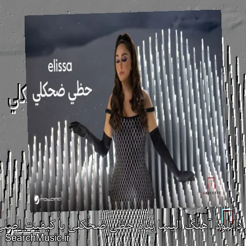 دانلود آهنگ الیسا بنام حظی ضحکلی با کیفیت اصلی و متن کامل