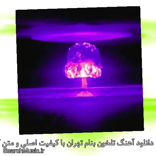 دانلود آهنگ تلخون بنام تهران با کیفیت اصلی و متن کامل
