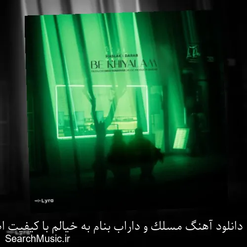دانلود آهنگ مسلک و داراب بنام به خیالم با کیفیت اصلی و متن کامل