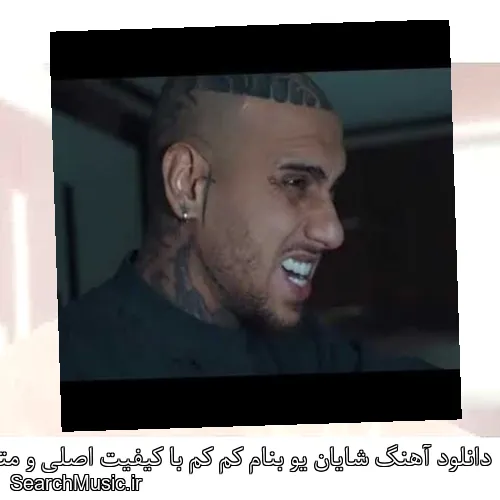 دانلود آهنگ شایان یو بنام کم کم با کیفیت اصلی و متن کامل